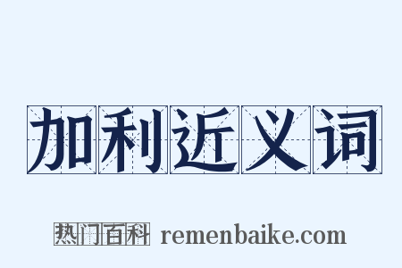 加利近义词是什么意思的图片